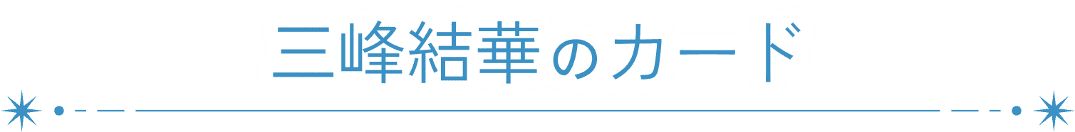 三峰結華のカード