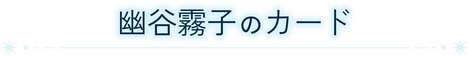幽谷霧子のカード
