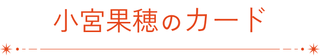 小宮果穂のカード
