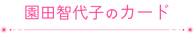 園田智代子のカード