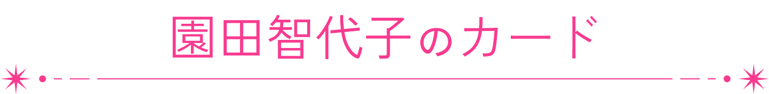 園田智代子のカード