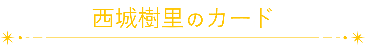 西城樹里のカード