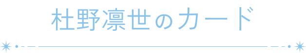 杜野凛世のカード
