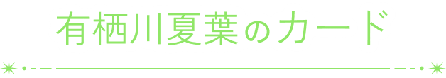 有栖川夏葉のカード
