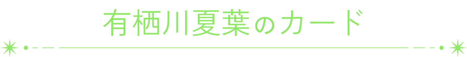 有栖川夏葉のカード