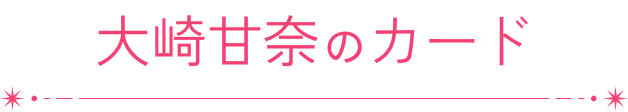 大崎甘奈のカード