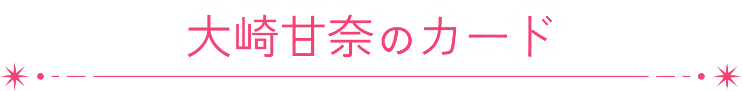 大崎甘奈のカード