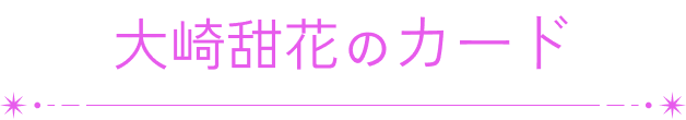 大崎甜花のカード