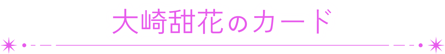 大崎甜花のカード