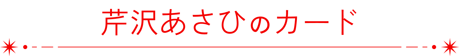 芹沢あさひのカード