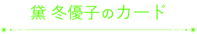 黛 冬優子のカード
