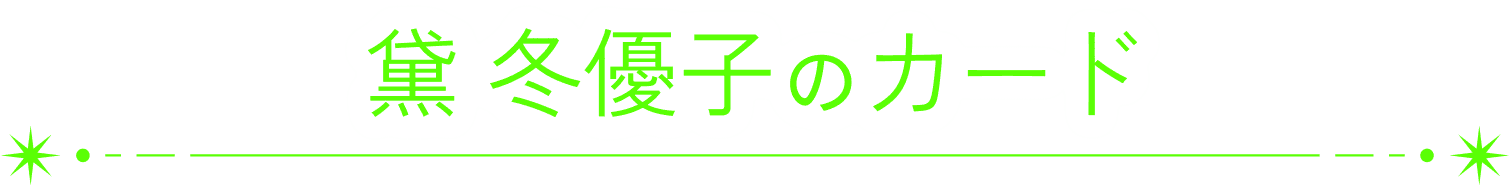 黛 冬優子のカード