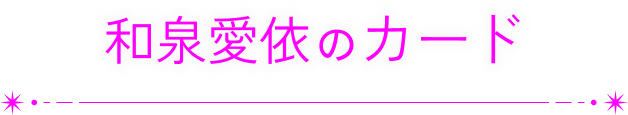 和泉愛依のカード