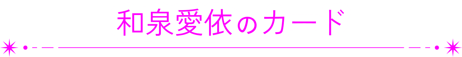 和泉愛依のカード
