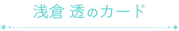 浅倉 透のカード