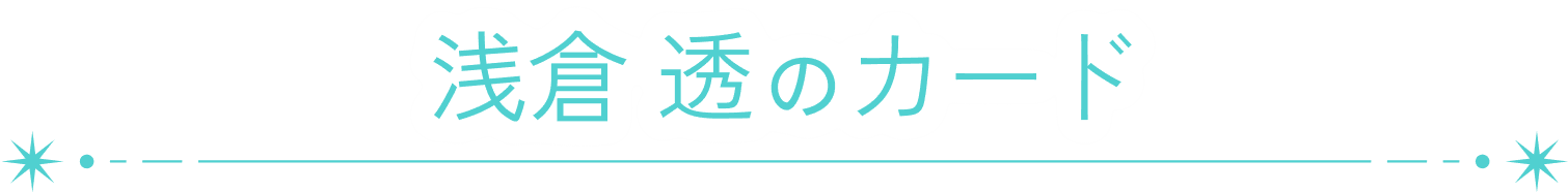 浅倉 透のカード