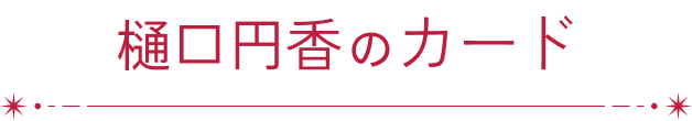 樋口円香のカード