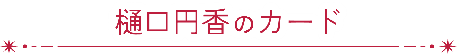樋口円香のカード