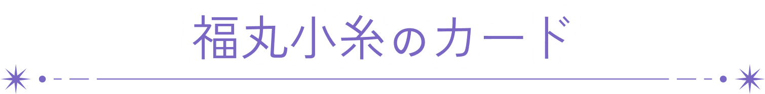 福丸小糸のカード