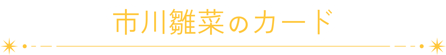 市川雛菜のカード