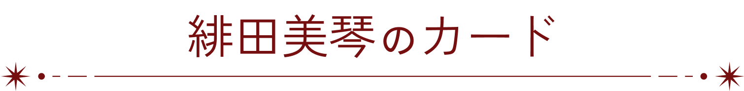 緋田美琴のカード