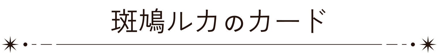 斑鳩ルカのカード