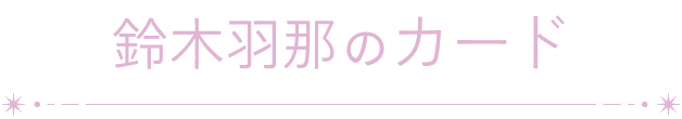 鈴木羽那のカード