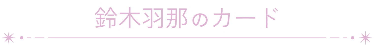 鈴木羽那のカード