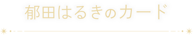 郁田はるきのカード