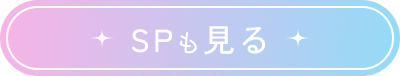 SPも見る