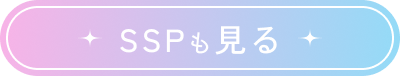 SSPも見る