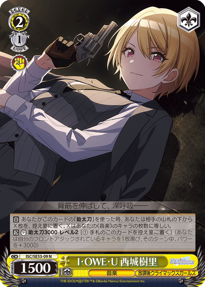 I・OWE・U 西城樹里