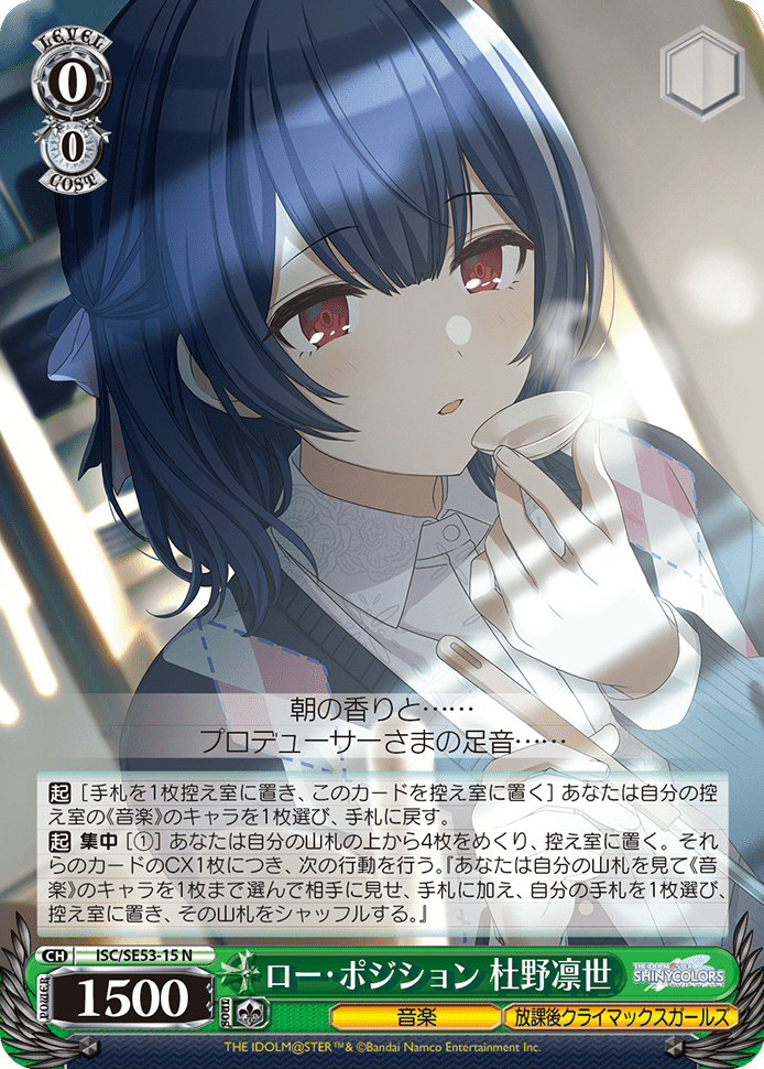 ロー・ポジション 杜野凛世