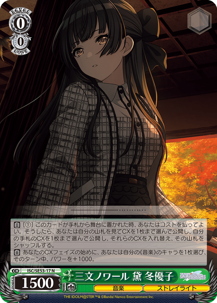 三文ノワール 黛 冬優子