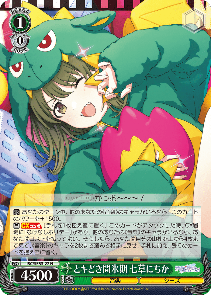 とキどき間氷期 七草にちか
