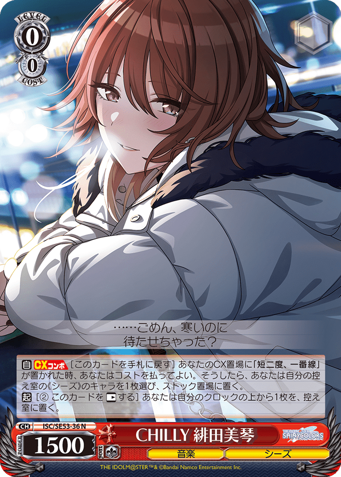 CHILLY 緋田美琴