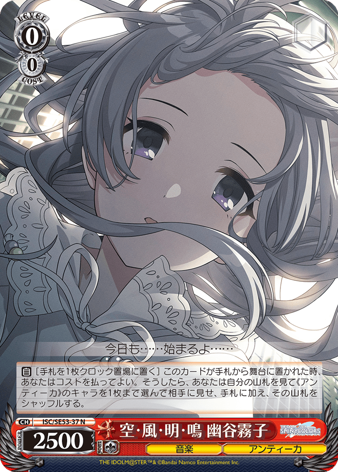空・風・明・鳴 幽谷霧子
