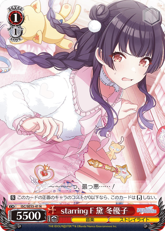 starring F 黛 冬優子