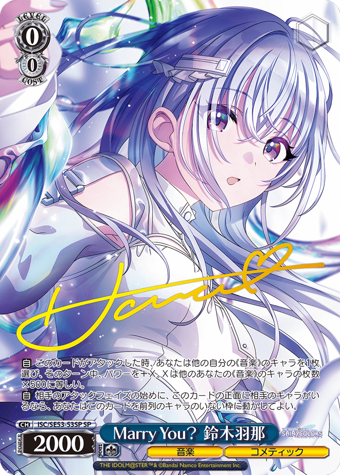 Marry You？ 鈴木羽那