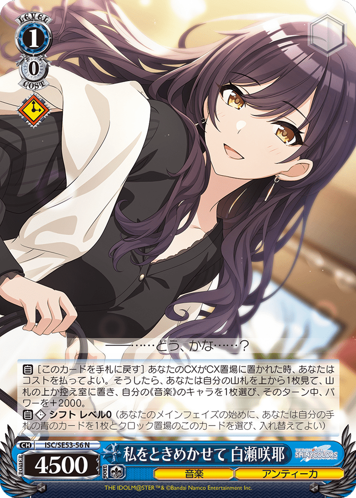 私をときめかせて 白瀬咲耶