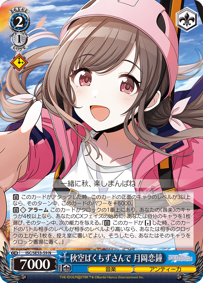 秋空ばくちずさんで 月岡恋鐘