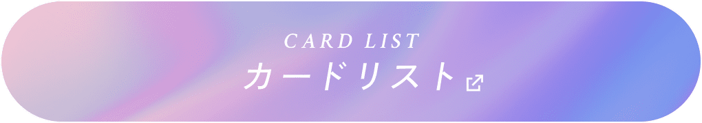 CARD LISTカードリスト 