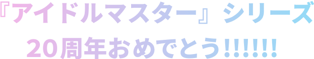 『アイドルマスター』シリーズ２０周年おめでとう!!!!!!