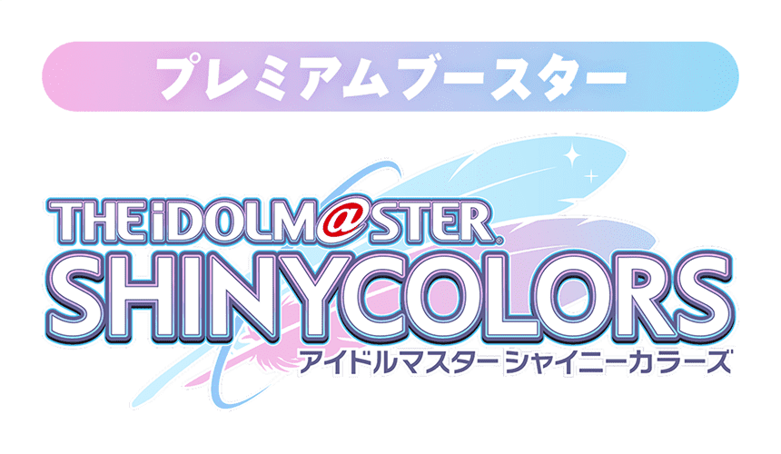 プレミアムブースター アイドルマスター シャイニーカラーズ｜ ヴァイスシュヴァルツ｜Weiβ Schwarz