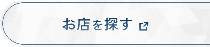 お店を探す