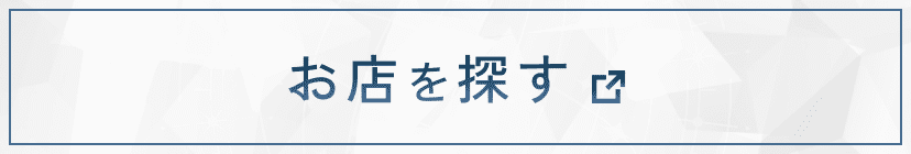 お店を探す