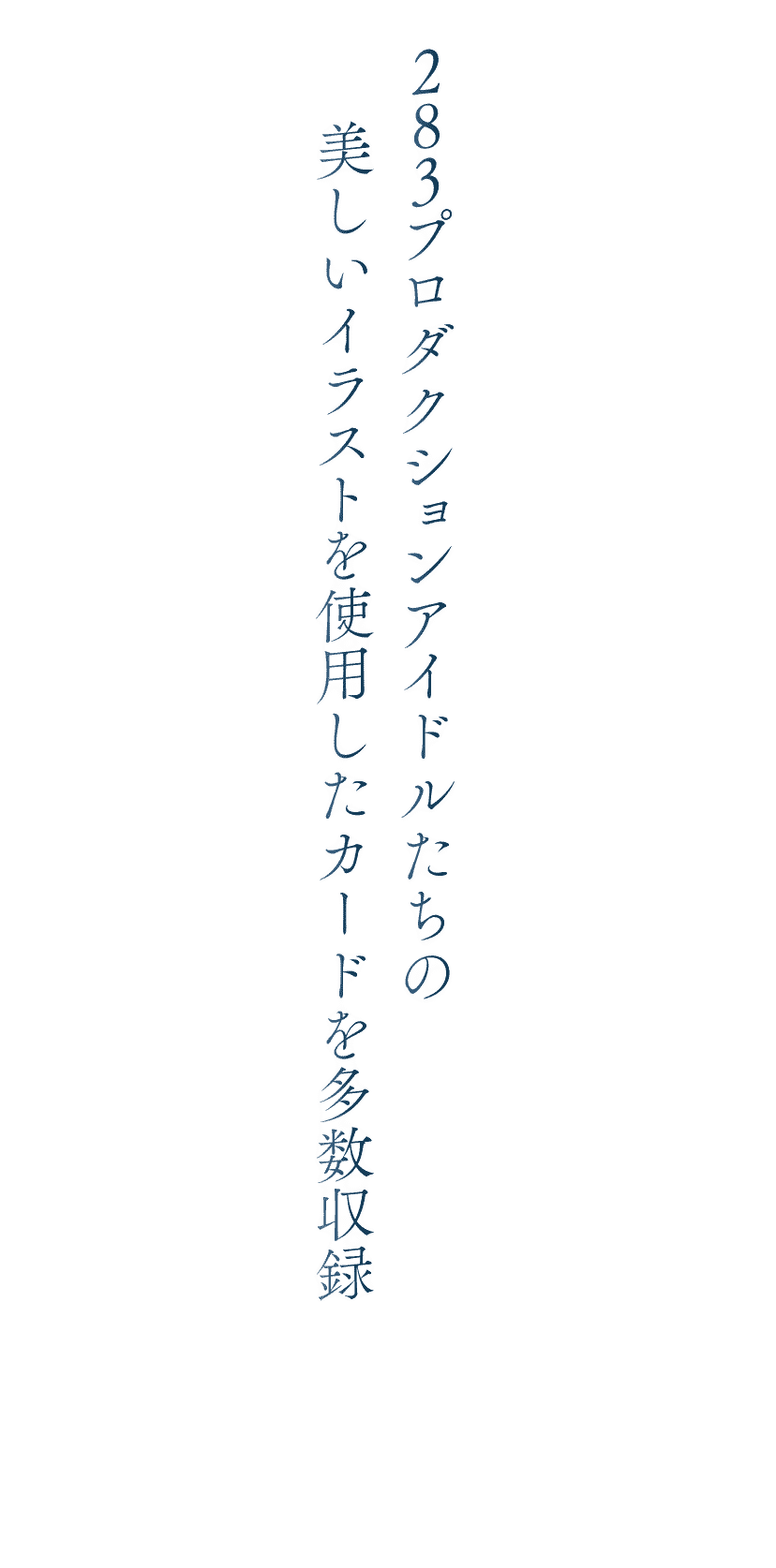 283プロダクションアイドルたちの美しいイラストを使用したカードを多数収録