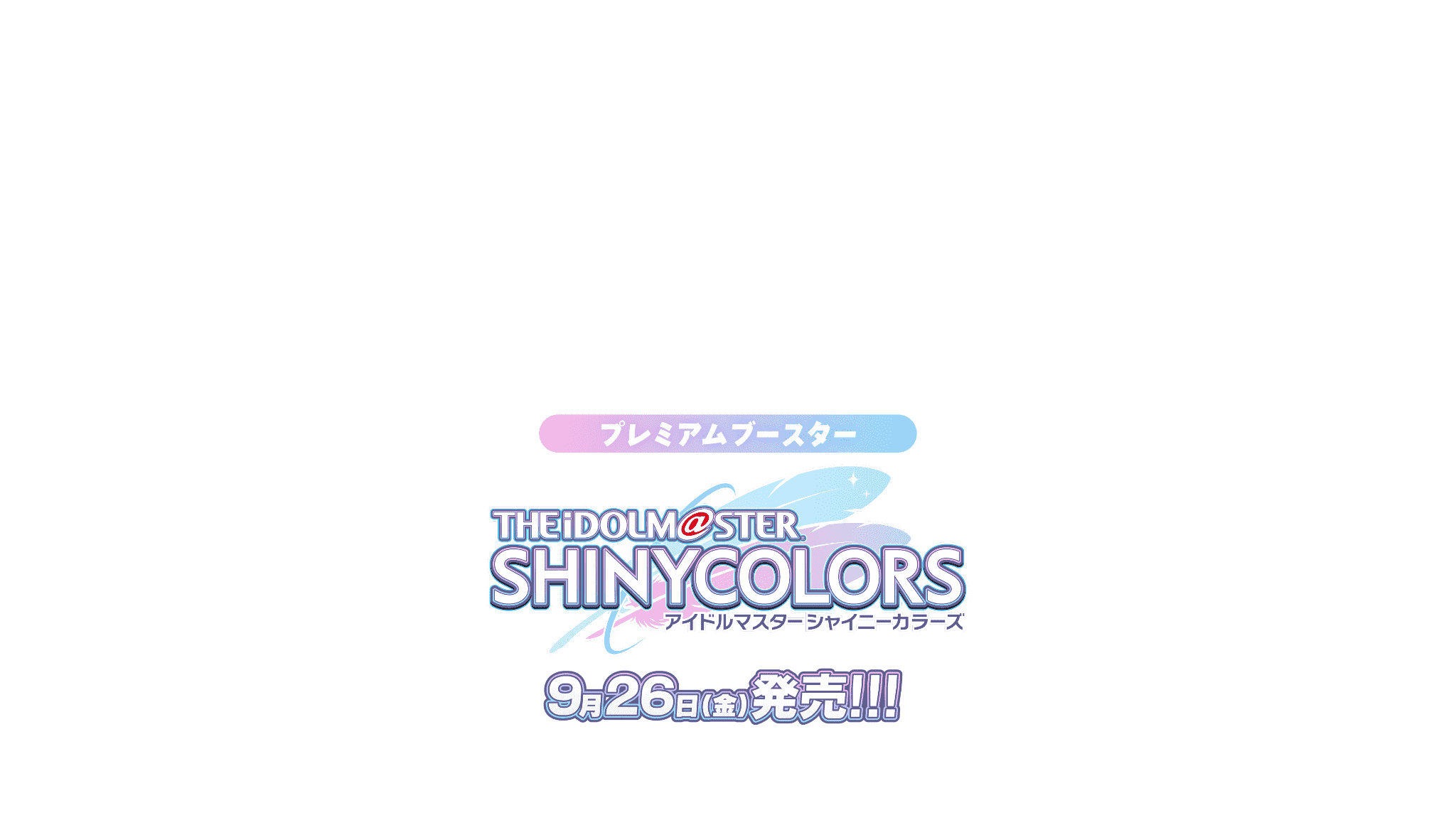 9月26日(金)発売!!! プレミアムブースター アイドルマスター シャイニーカラーズ｜ ヴァイスシュヴァルツ｜Weiβ Schwarz