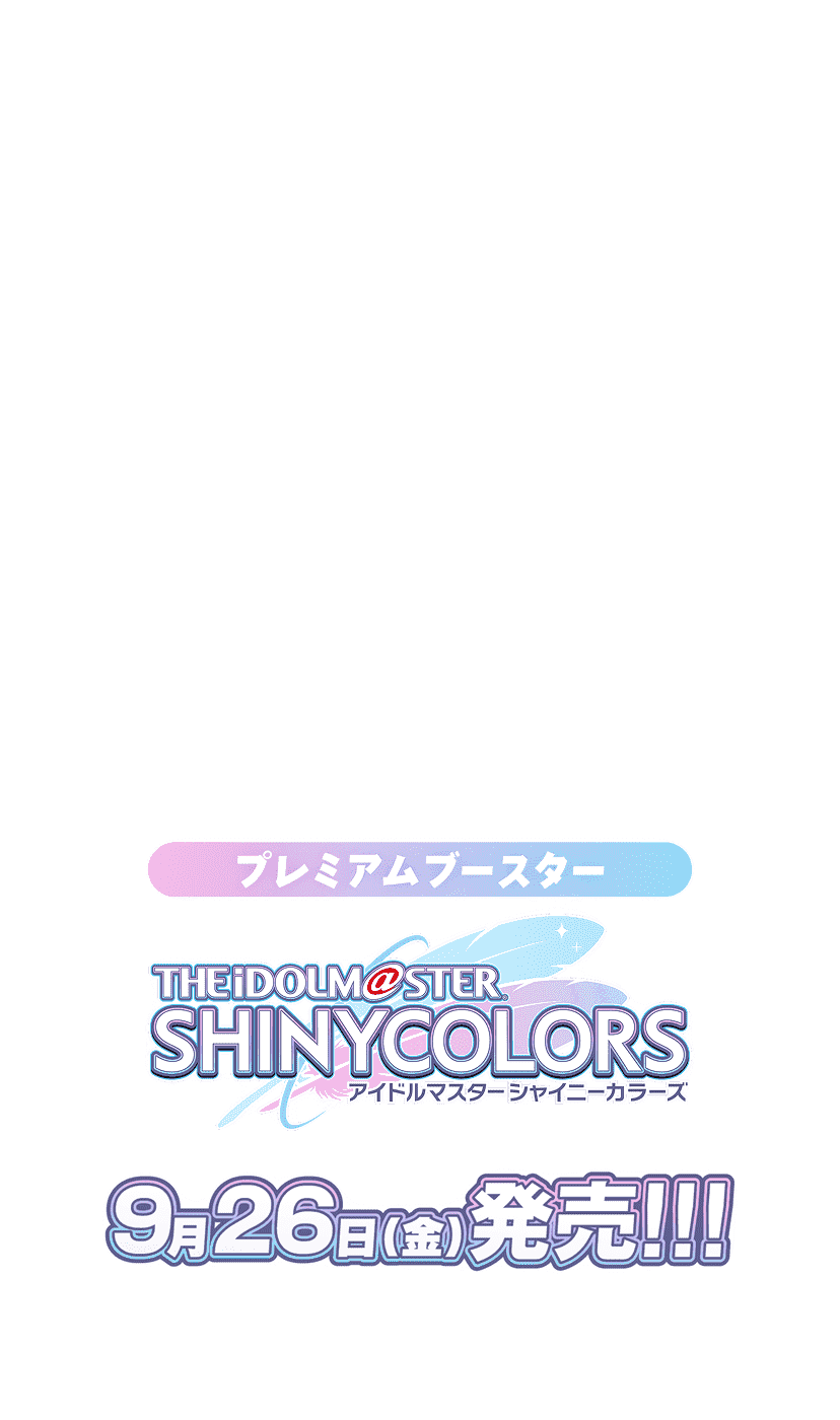 9月26日(金)発売!!! プレミアムブースター アイドルマスター シャイニーカラーズ｜ ヴァイスシュヴァルツ｜Weiβ Schwarz