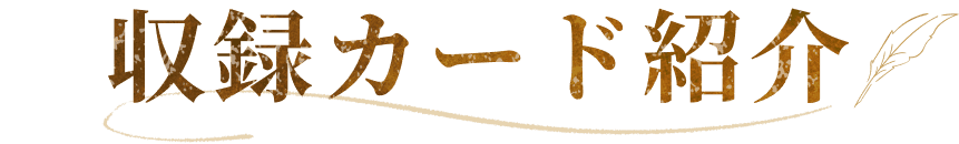 収録カード紹介